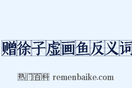 赠徐子虚画鱼反义词是什么意思的图片